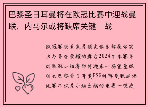 巴黎圣日耳曼将在欧冠比赛中迎战曼联，内马尔或将缺席关键一战