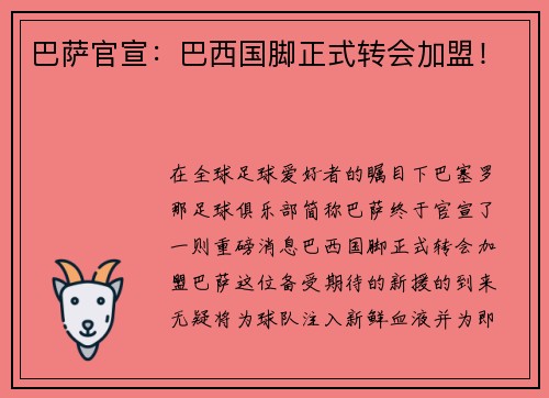 巴萨官宣：巴西国脚正式转会加盟！