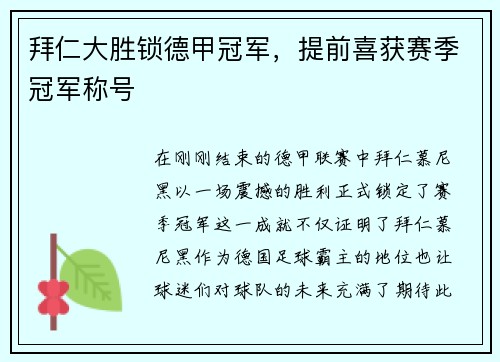 拜仁大胜锁德甲冠军，提前喜获赛季冠军称号