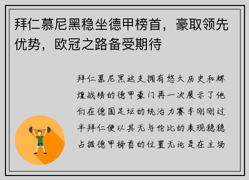 拜仁慕尼黑稳坐德甲榜首，豪取领先优势，欧冠之路备受期待