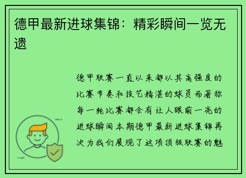 德甲最新进球集锦：精彩瞬间一览无遗