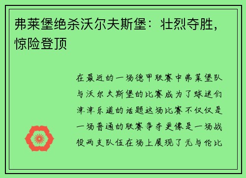 弗莱堡绝杀沃尔夫斯堡：壮烈夺胜，惊险登顶