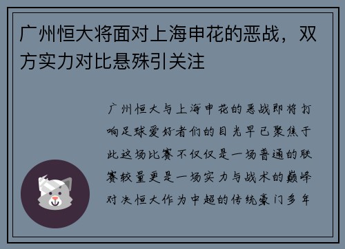 广州恒大将面对上海申花的恶战，双方实力对比悬殊引关注