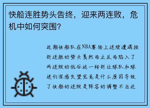 快船连胜势头告终，迎来两连败，危机中如何突围？