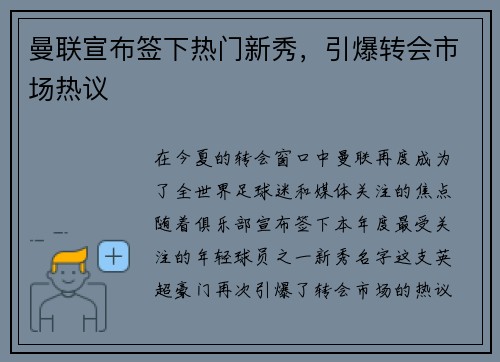 曼联宣布签下热门新秀，引爆转会市场热议