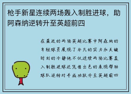 枪手新星连续两场轰入制胜进球，助阿森纳逆转升至英超前四