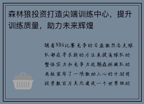 森林狼投资打造尖端训练中心，提升训练质量，助力未来辉煌