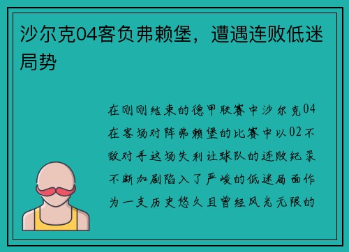 沙尔克04客负弗赖堡，遭遇连败低迷局势