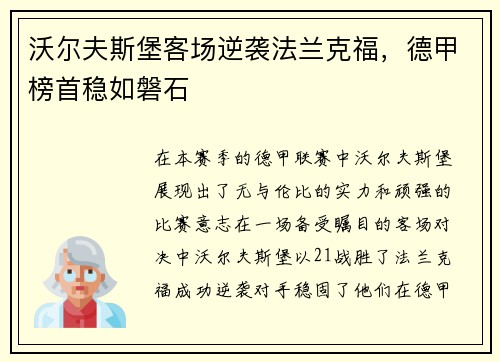沃尔夫斯堡客场逆袭法兰克福，德甲榜首稳如磐石