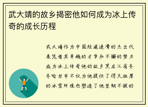 武大靖的故乡揭密他如何成为冰上传奇的成长历程