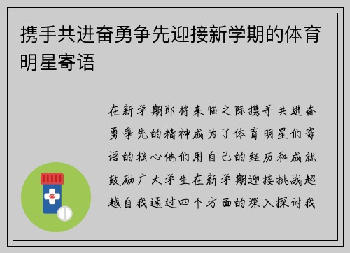 携手共进奋勇争先迎接新学期的体育明星寄语