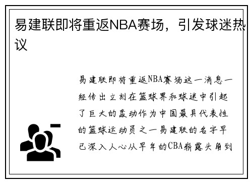 易建联即将重返NBA赛场，引发球迷热议