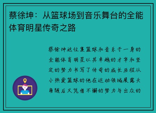 蔡徐坤：从篮球场到音乐舞台的全能体育明星传奇之路