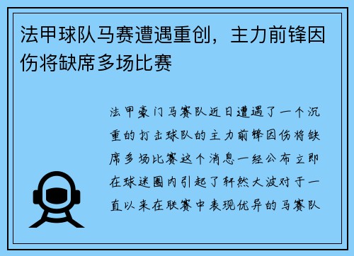 法甲球队马赛遭遇重创，主力前锋因伤将缺席多场比赛