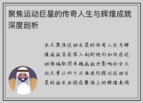 聚焦运动巨星的传奇人生与辉煌成就深度剖析