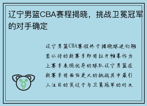 辽宁男篮CBA赛程揭晓，挑战卫冕冠军的对手确定