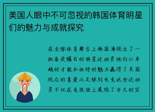 美国人眼中不可忽视的韩国体育明星们的魅力与成就探究