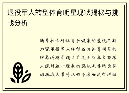 退役军人转型体育明星现状揭秘与挑战分析