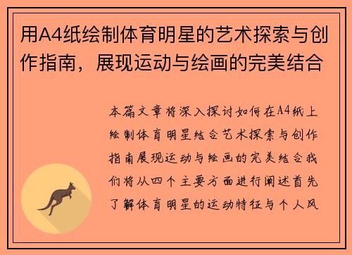 用A4纸绘制体育明星的艺术探索与创作指南，展现运动与绘画的完美结合