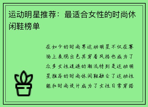 运动明星推荐：最适合女性的时尚休闲鞋榜单
