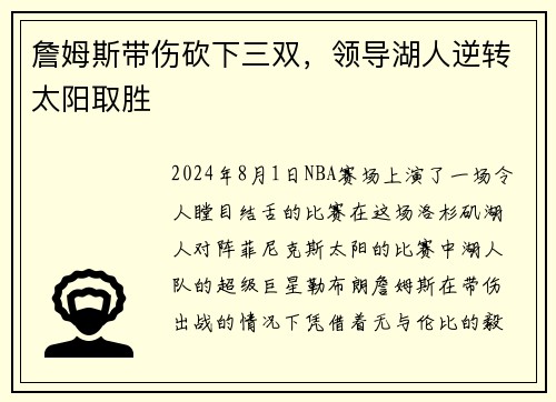 詹姆斯带伤砍下三双，领导湖人逆转太阳取胜