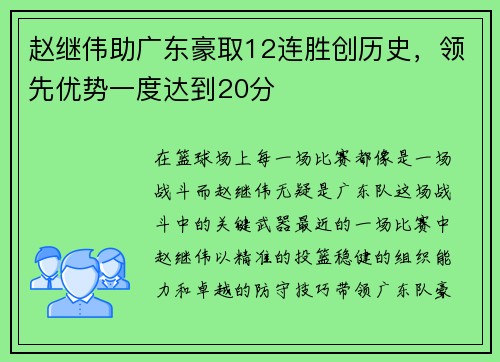 赵继伟助广东豪取12连胜创历史，领先优势一度达到20分