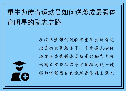 重生为传奇运动员如何逆袭成最强体育明星的励志之路
