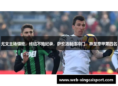 尤文主场惜败，终结不败纪录，萨索洛制造冷门，跌至意甲第四名