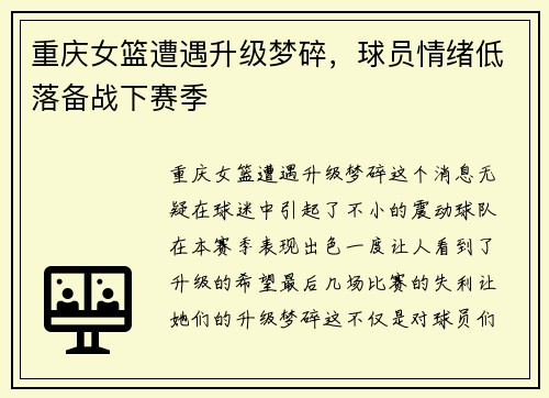 重庆女篮遭遇升级梦碎，球员情绪低落备战下赛季