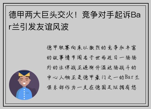 德甲两大巨头交火！竞争对手起诉Bar兰引发友谊风波