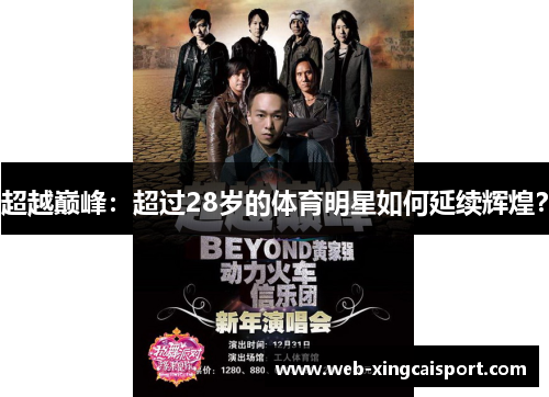 超越巅峰：超过28岁的体育明星如何延续辉煌？