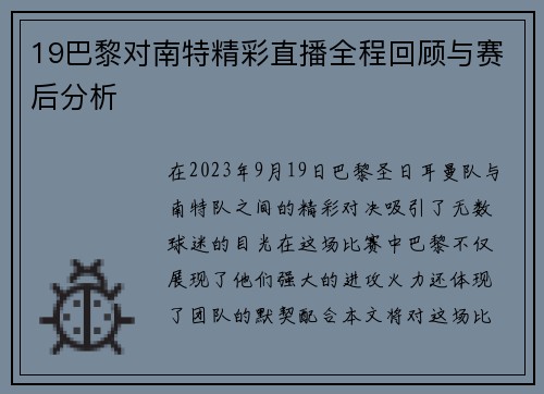 19巴黎对南特精彩直播全程回顾与赛后分析