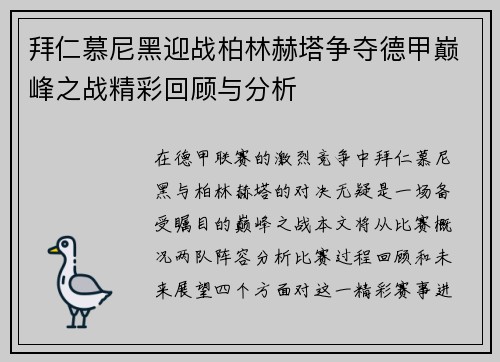 拜仁慕尼黑迎战柏林赫塔争夺德甲巅峰之战精彩回顾与分析