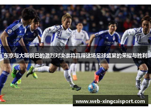 东京与大阪钢巴的激烈对决谁将赢得这场足球盛宴的荣耀与胜利