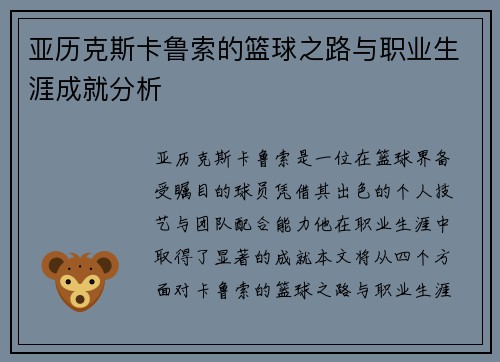 亚历克斯卡鲁索的篮球之路与职业生涯成就分析