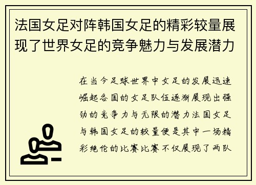 法国女足对阵韩国女足的精彩较量展现了世界女足的竞争魅力与发展潜力