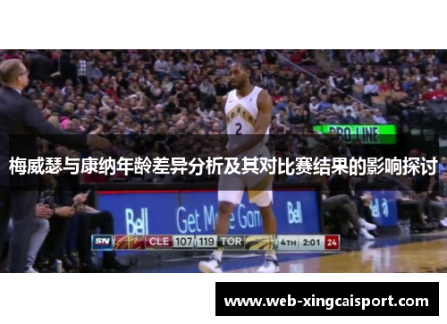 梅威瑟与康纳年龄差异分析及其对比赛结果的影响探讨