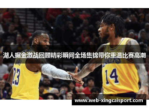 湖人掘金激战回顾精彩瞬间全场集锦带你重温比赛高潮