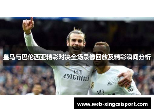 皇马与巴伦西亚精彩对决全场录像回放及精彩瞬间分析