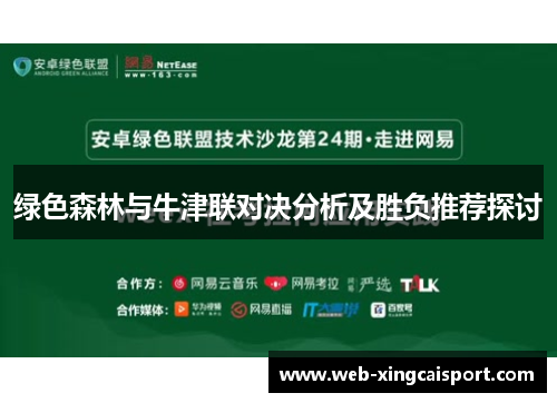 绿色森林与牛津联对决分析及胜负推荐探讨