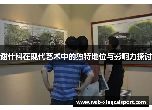 谢什科在现代艺术中的独特地位与影响力探讨